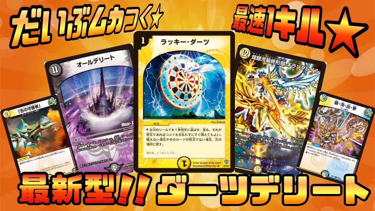 最速1キル☆】最新型ダーツデリート！【デュエマ】【デッキ紹介