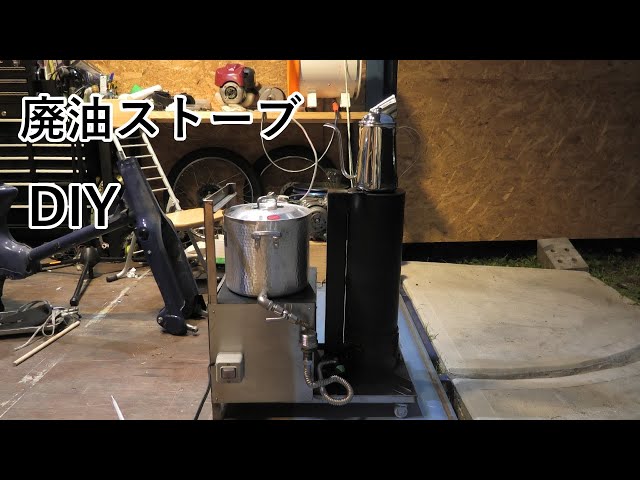 小型廃油ストーブ自作 - YouTube