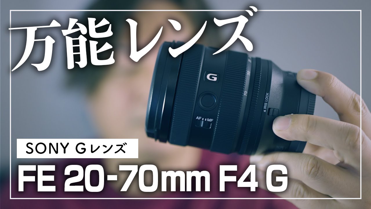 SONY FE 20-70mm F4 G】Vlog撮影にもおすすめの万能ズームレンズ - YouTube