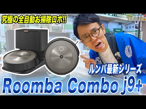 究極】ルンバ最新シリーズのRoomba Combo j9+とiRobotの最新空気清浄機