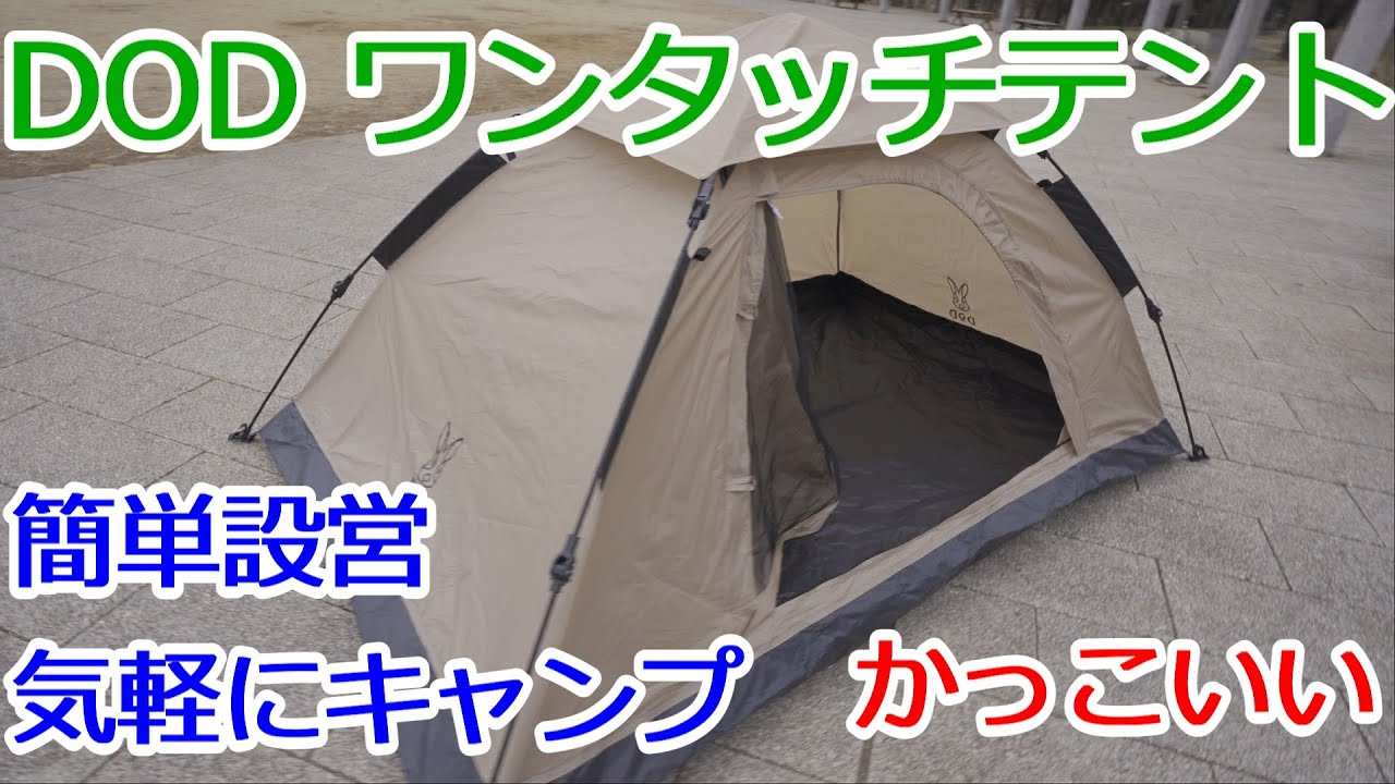 DOD ワンタッチテント 簡単設営！ おすすめテント - YouTube