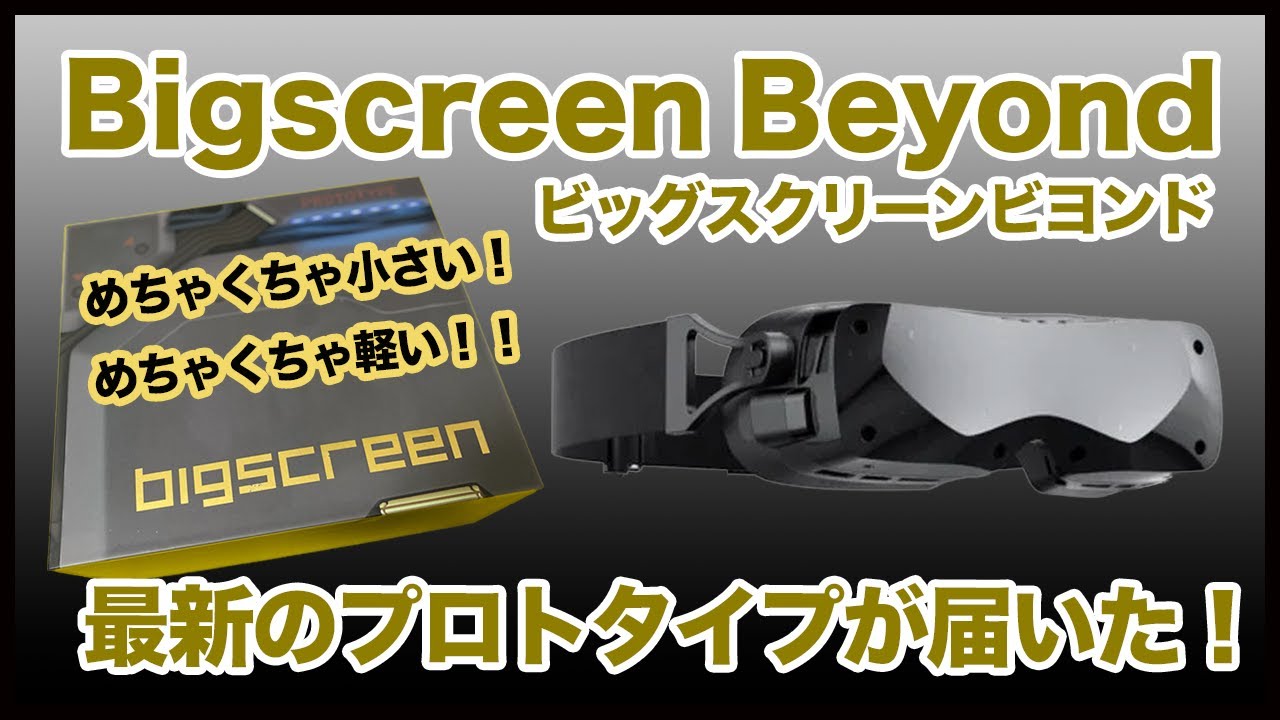 世界最小最軽量のVRデバイス「Bigscreen Beyond」のプロトタイプ版