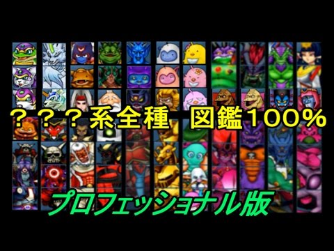 ドラクエジョーカー3プロフェッショナル #117 ？？？系全種100