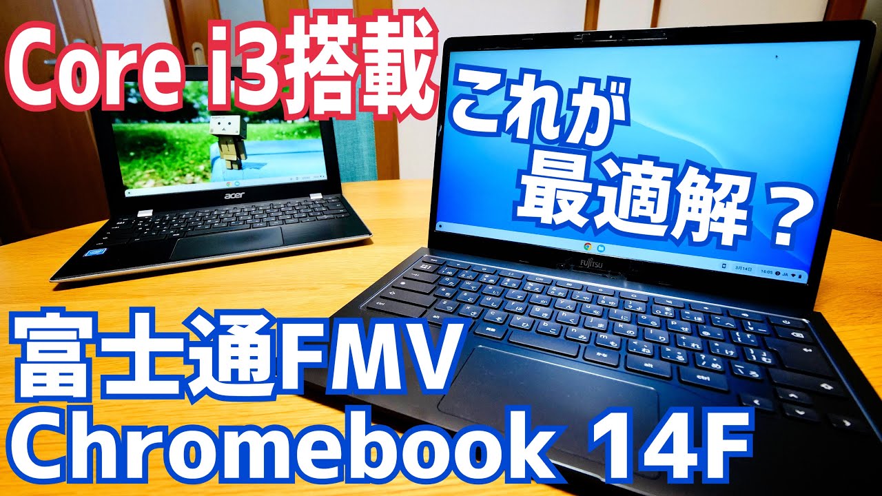 A comfortable and smooth Chromebook! Core i3 is the best! Fujitsu