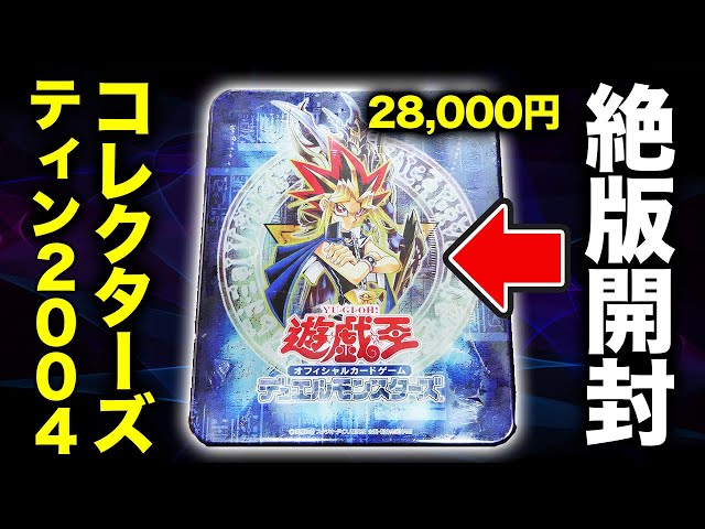 遊戯王 ブースターパック コレクターズティン 2003 未開封 シュリンク