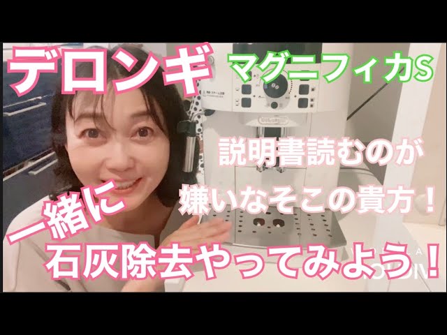 デロンギ・マグニフィカS〜メンテナンス編〜石灰除去やってみよう