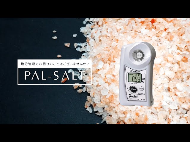 ATAGO LAB】デジタル塩分計SALT METER 株式会社アタゴ - YouTube