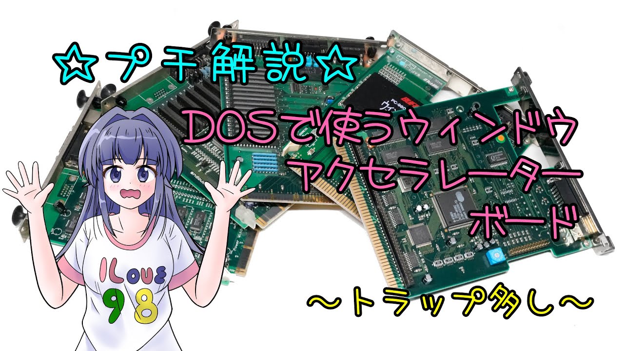 プチ解説 DOSで使うウィンドウアクセラレーターボード ～トラップ多し