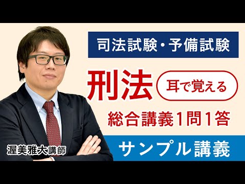 司法試験・予備試験】耳で覚える総合講義1問1答 刑法 サンプル講義