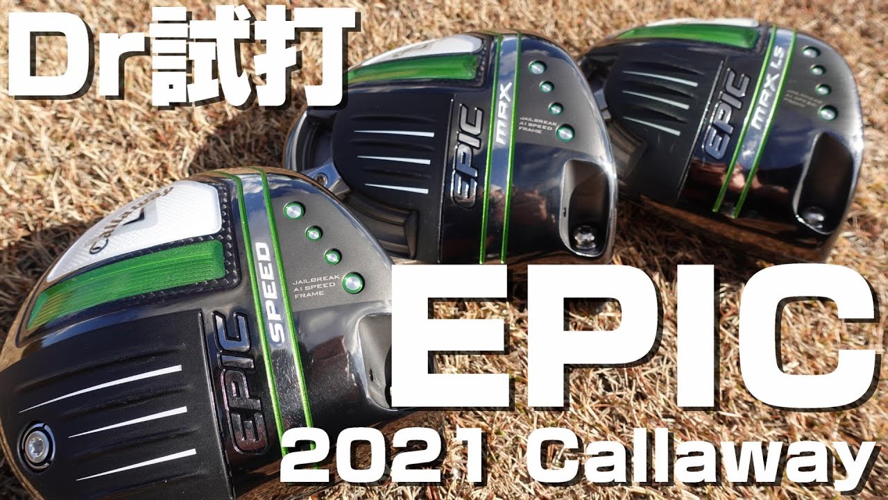 キャロウェイ EPIC SPEED / EPIC MAX / EPIC MAX LS を屋外でインプレ