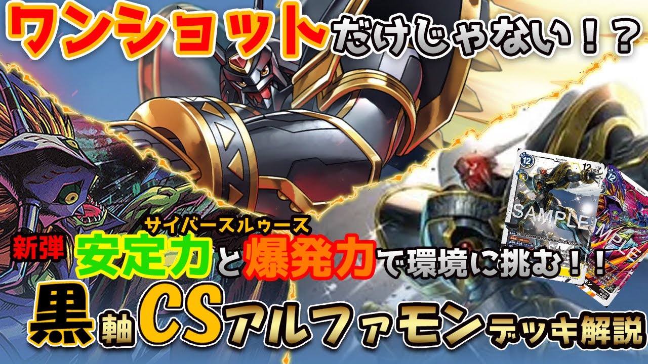デジカ】新弾で組むならコレ!！『黒軸CSアルファモン』デッキ解説
