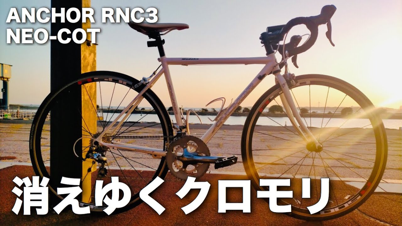 自転車紹介】28年の歴史に幕を閉じたANCHOR RNC3。NEO-COTクロモリの