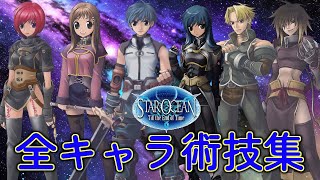 20周年】スターオーシャン Till the End of Time 全キャラバトルスキル
