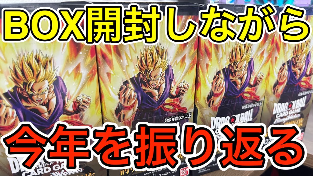 DBFW/雑談】8弾BOXやら開封しながら今年一年振り返り配信