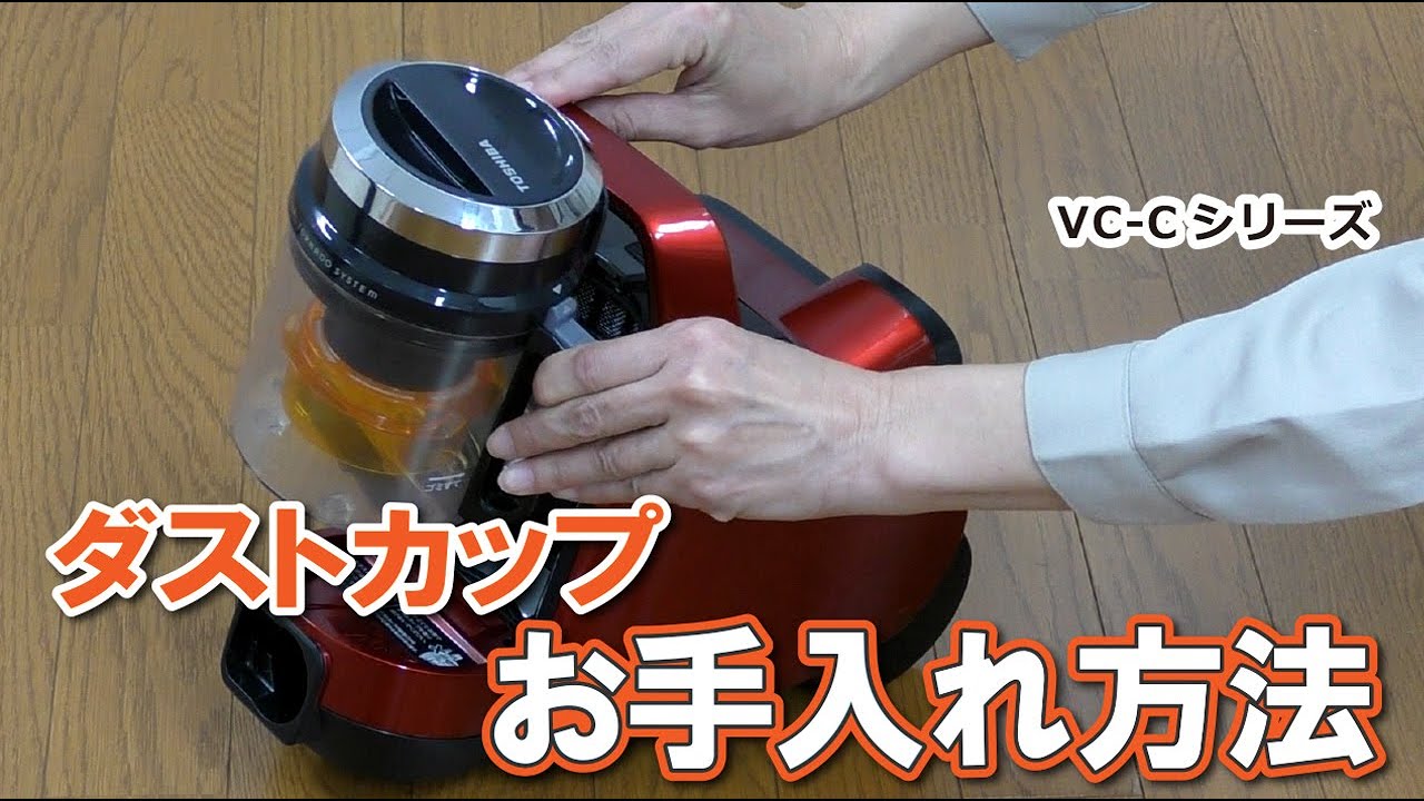 掃除機 よくあるご質問「VC-Cシリーズ_ダストカップお手入れ方法