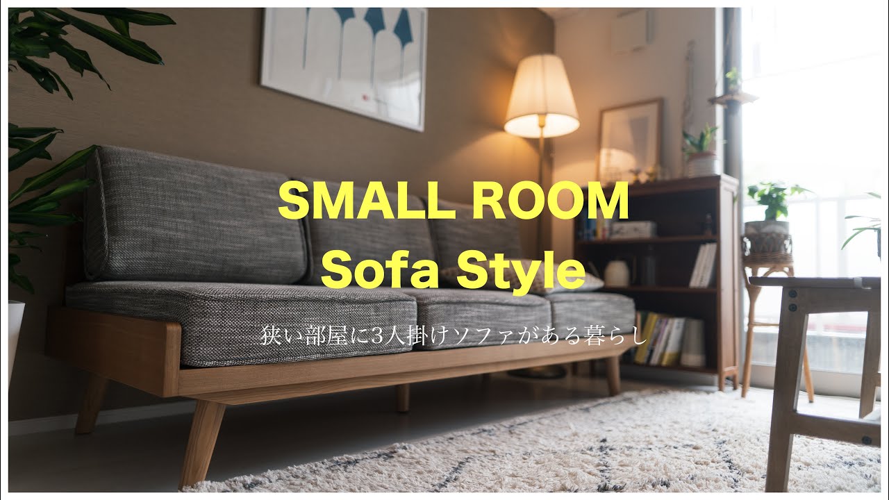 SUB ｜ Living with a sofa for 3 people even in a small rent