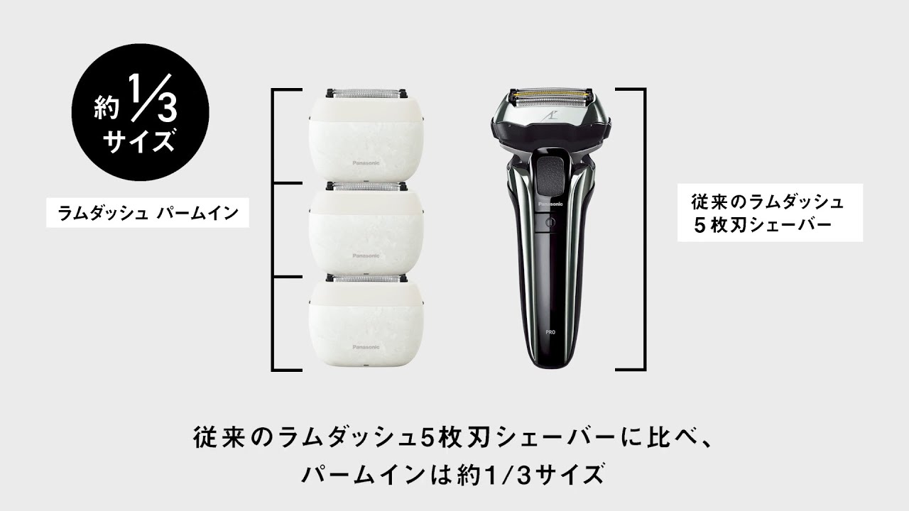 ラムダッシュパームインシェーバーコンパクト化紹介動画【パナソニック