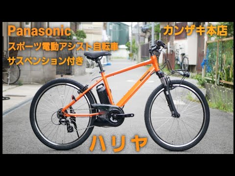 Panasonic] Introducing the Hariya electric sports assist bicycle