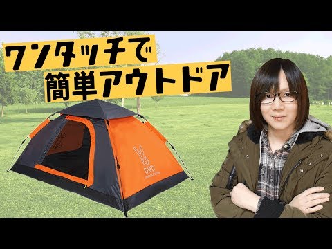 Easy! Enjoy outdoor activities with a one-touch tent! Introducing