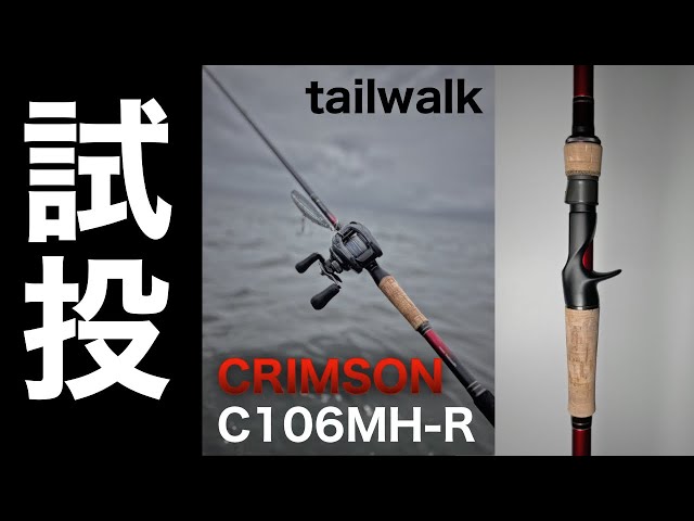 クリムゾンC106MH-R】テイルウォークのロングベイトロッドを試投してき