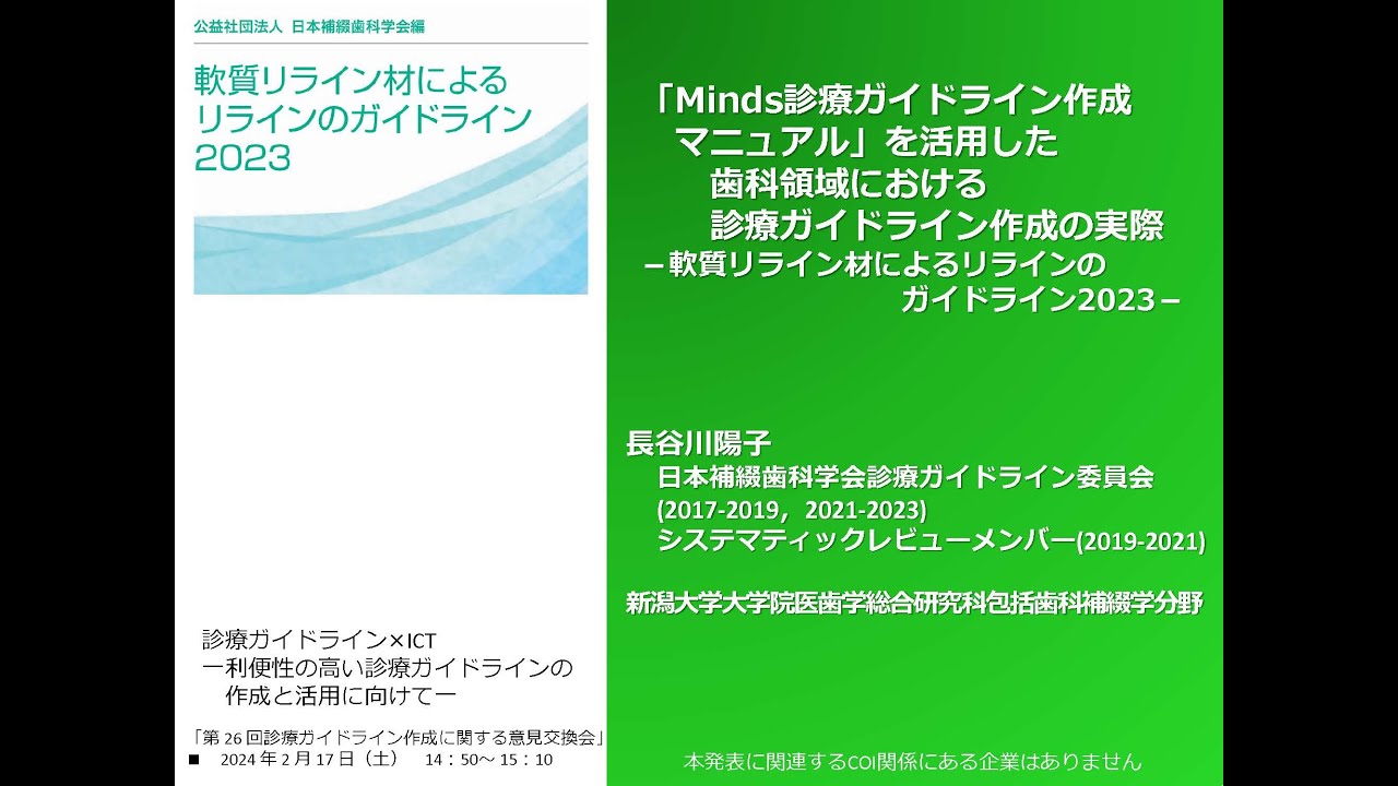 第26回 診療ガイドライン作成に関する意見交換会 - Mindsガイドライン