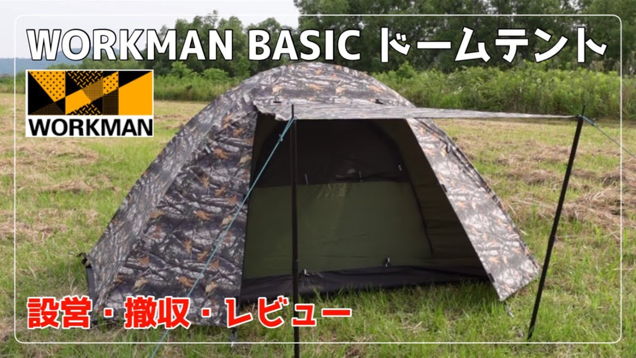 ワークマン ベーシックドームテント 設営・撤収・レビュー動画