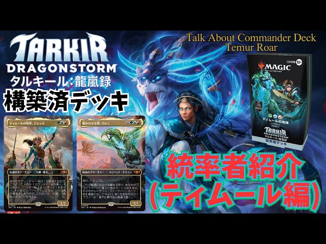 MTG ティムールの咆哮 R ROAR 統率者デッキ 統率者《ティムールの咆哮