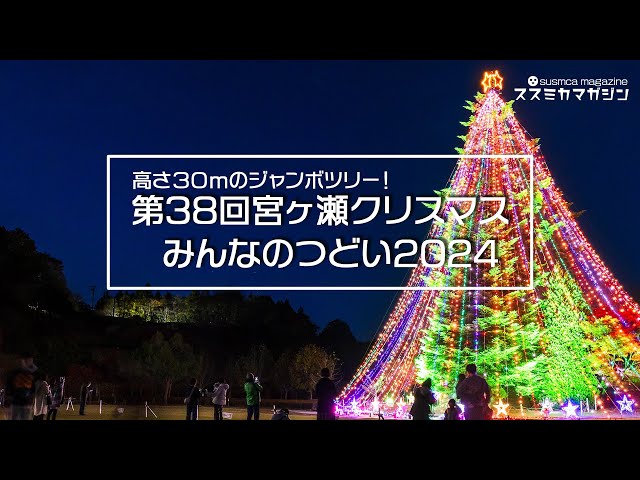 2024🎄第38回宮ヶ瀬クリスマスみんなのつどい #ジャンボクリスマス