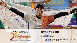 第9回アジアソフトテニス選手権】-男子シングルス決勝- 上松俊貴(日本