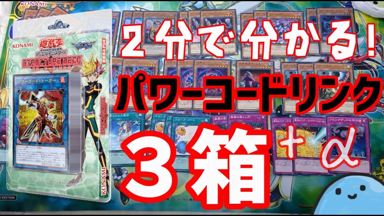 遊戯王】 2分で分かる!『パワーコード・リンク』3箱＋αのデッキ紹介