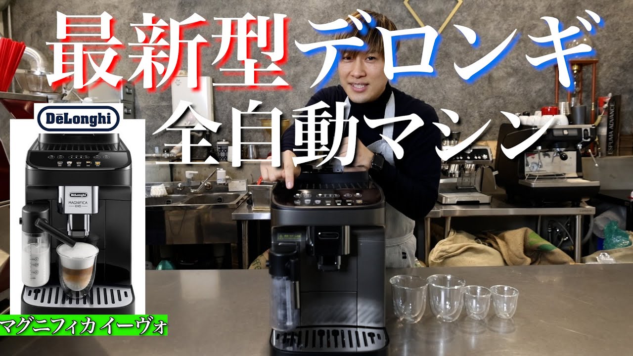 プロ目線】新型デロンギ イーヴォを使ってみた正直な感想 - YouTube