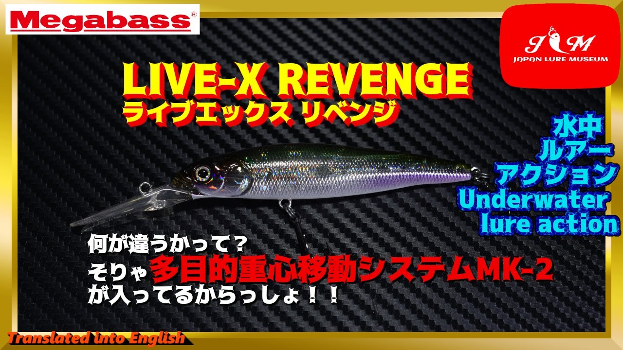 水中動画】【LIVE-X REVENGE】ロングセラーロングビルミノー メガバス