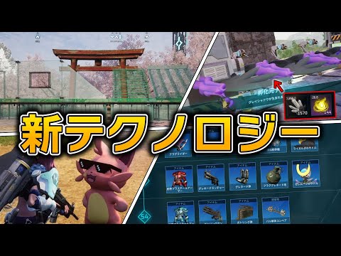 Pre-Play] Collect ○○! Explaining the new technologies added