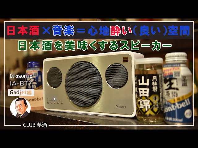 Gadjet編 日本酒×音楽＝心地酔い（良い）空間 Olasonic IA-BT7 オラ