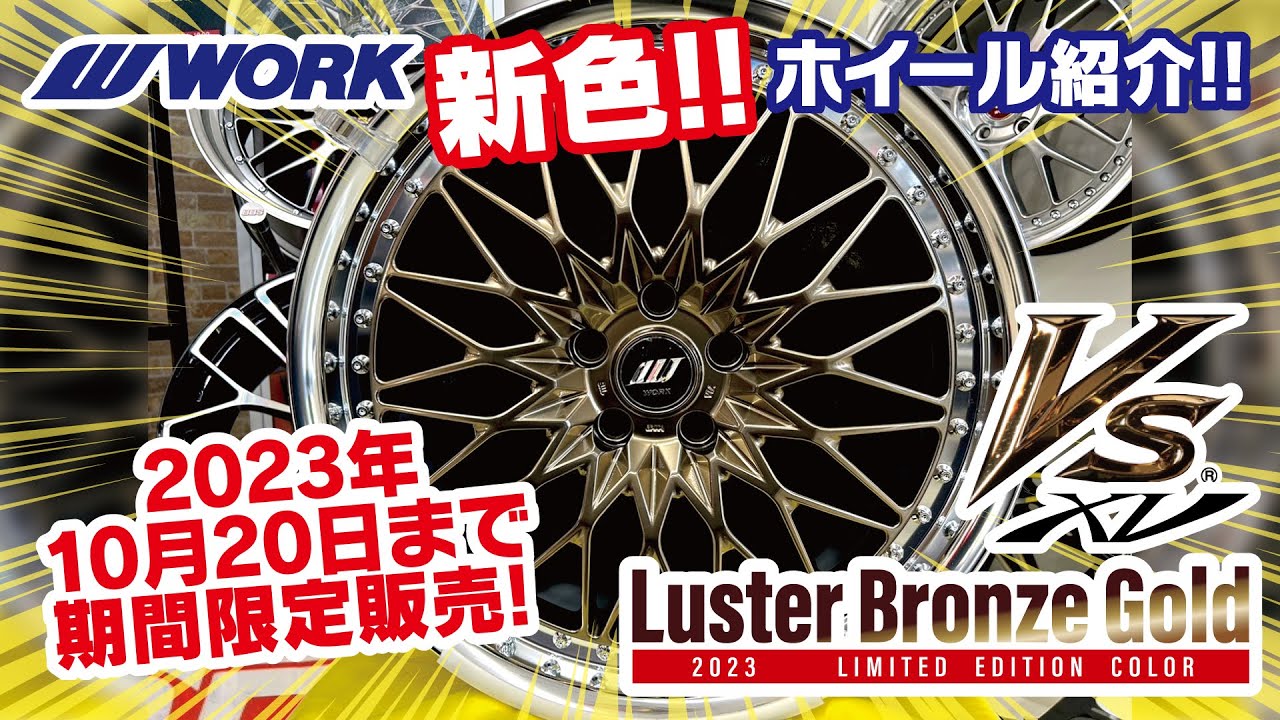期間限定カラー】VS XV ラスターブロンズゴールド【WORK】 - YouTube