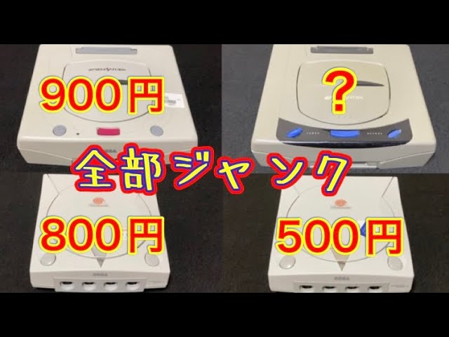 全部動くか？ハードオフで買っていた、やっすいジャンク「ドリーム