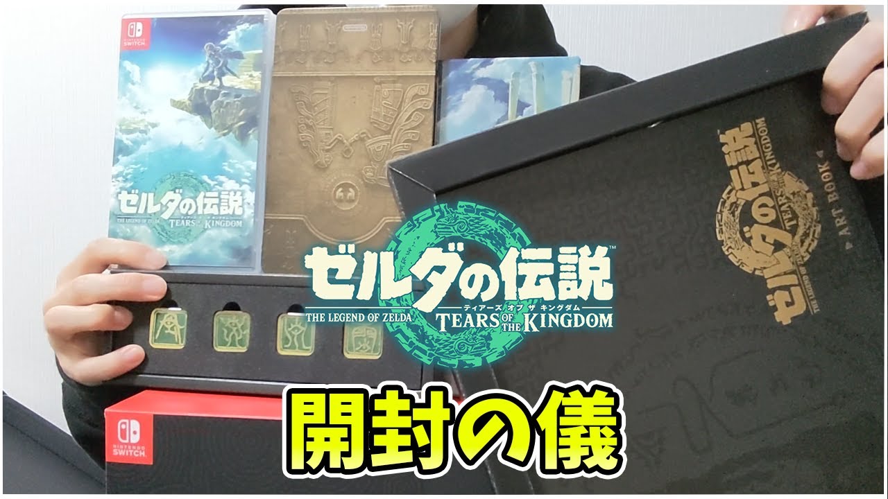 ゼルダ最新作のコレクターズエディションを開封!! 内容物てんこ盛りで