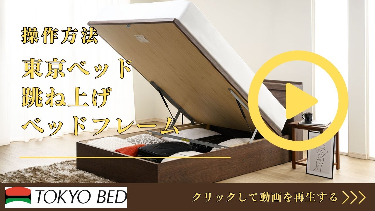 完全保存版】東京ベッド 跳ね上げベッドフレーム 高さ33.5cmタイプ