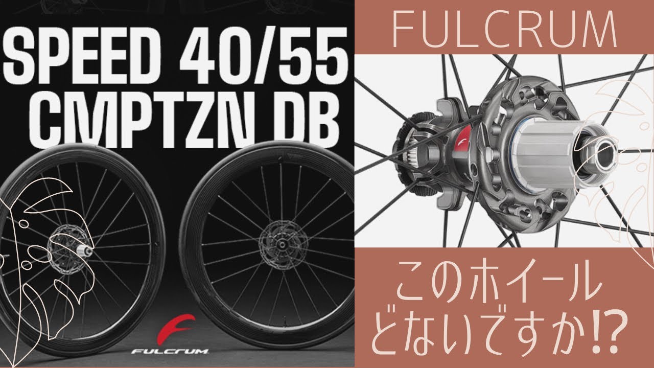FULCRUM SPEED 40 CMPTZN DB』のご紹介✨購入して間もないホイール