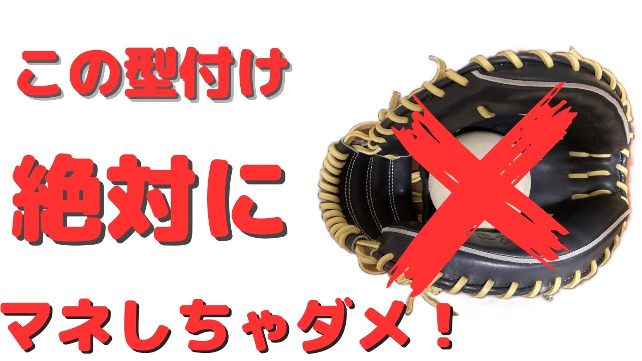 キャッチャーミット 型付け】ハタケヤマの硬式用キャッチャーミットを