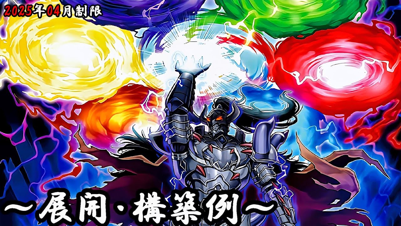 遊戯王OCG】帝王デッキ、展開、構築例紹介【2025年04月制限】 - YouTube