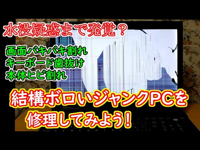 ジャンクPC】水没疑惑が発覚？液晶バキバキ割れのジャンクノート