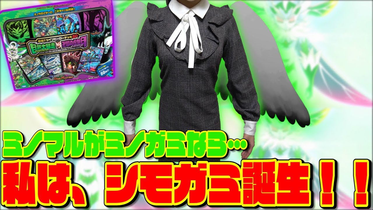 Duel Masters] Minogami Deck x Shimo♀ = 