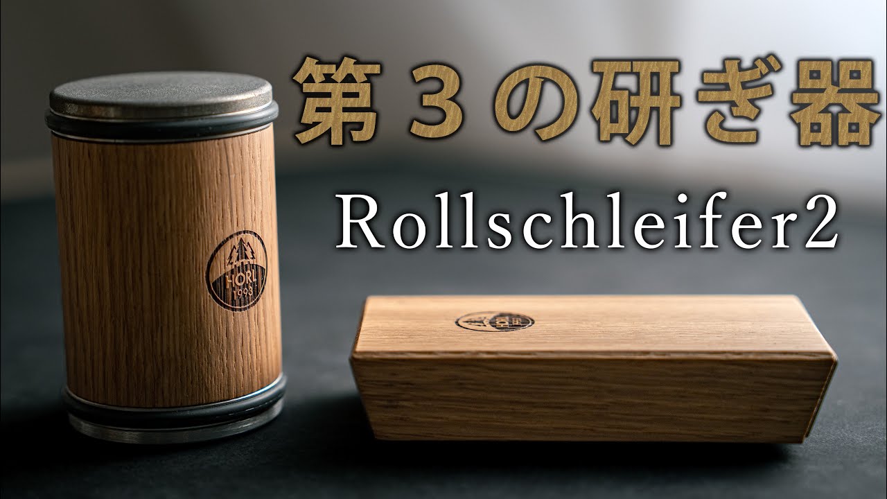 第3の研ぎ器】Rollschleifer2のレビュー＆紹介 - YouTube