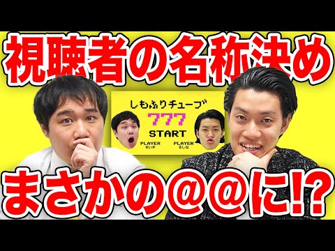 ファン】しもふりチューブ見てる人の名称を決めます!!まさかの@@に