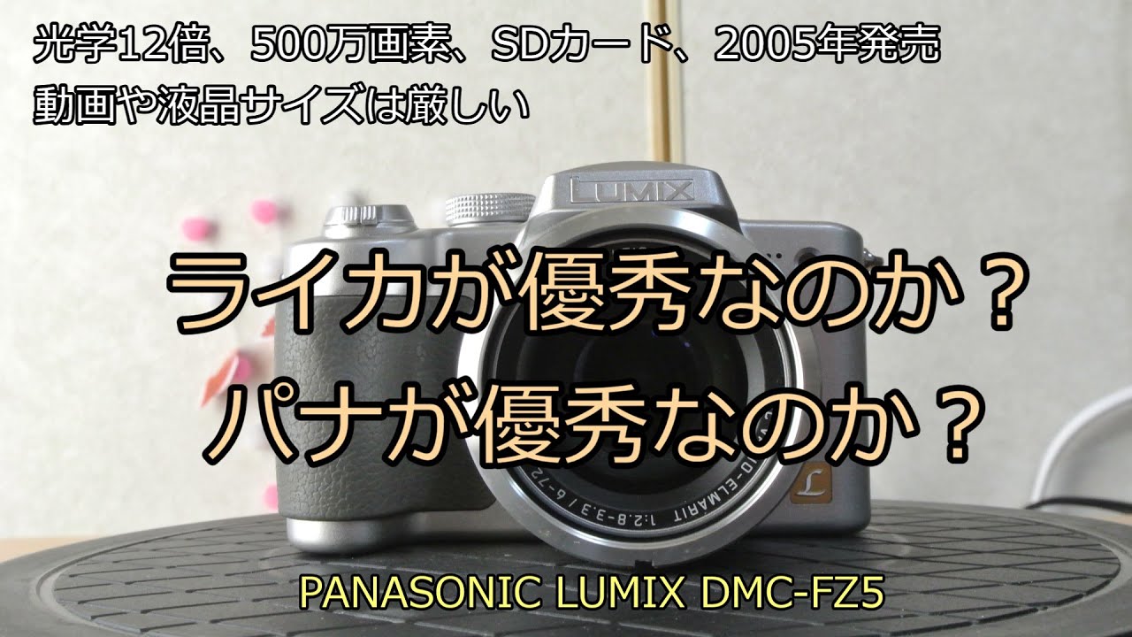 PANASONIC LUMIX DMC-FZ5 ジャンクカメラのご紹介 二回目 - YouTube