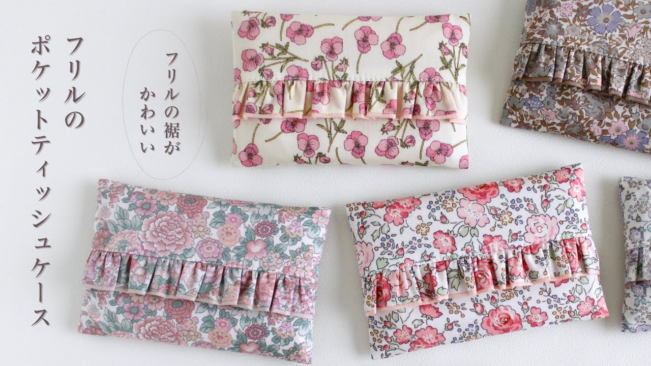 フリルの裾が可愛いポケットティッシュケースの作り方 [ ハンドメイド