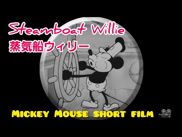 Steamboat Willie 蒸気船ウィリー /short film / Mickey Mouse