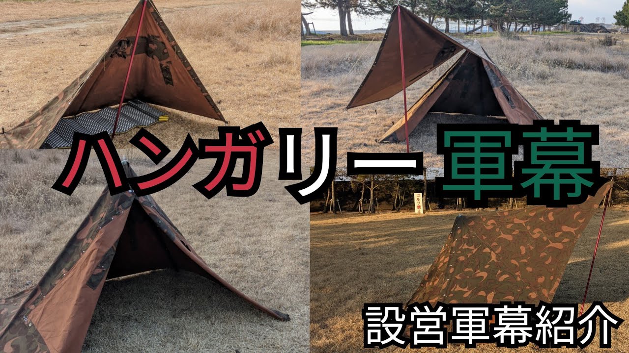 軍幕テント設営】軍幕ハンガリー軍幕の設営紹介 - YouTube