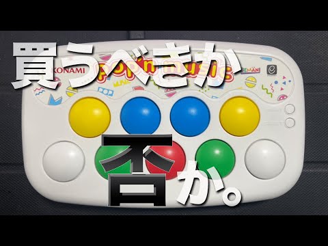 ポップンコントローラー コンパクトモデル】で遊んだ感想 買うべき